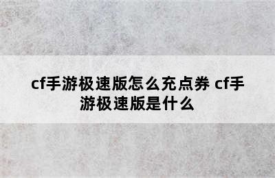 cf手游极速版怎么充点券 cf手游极速版是什么